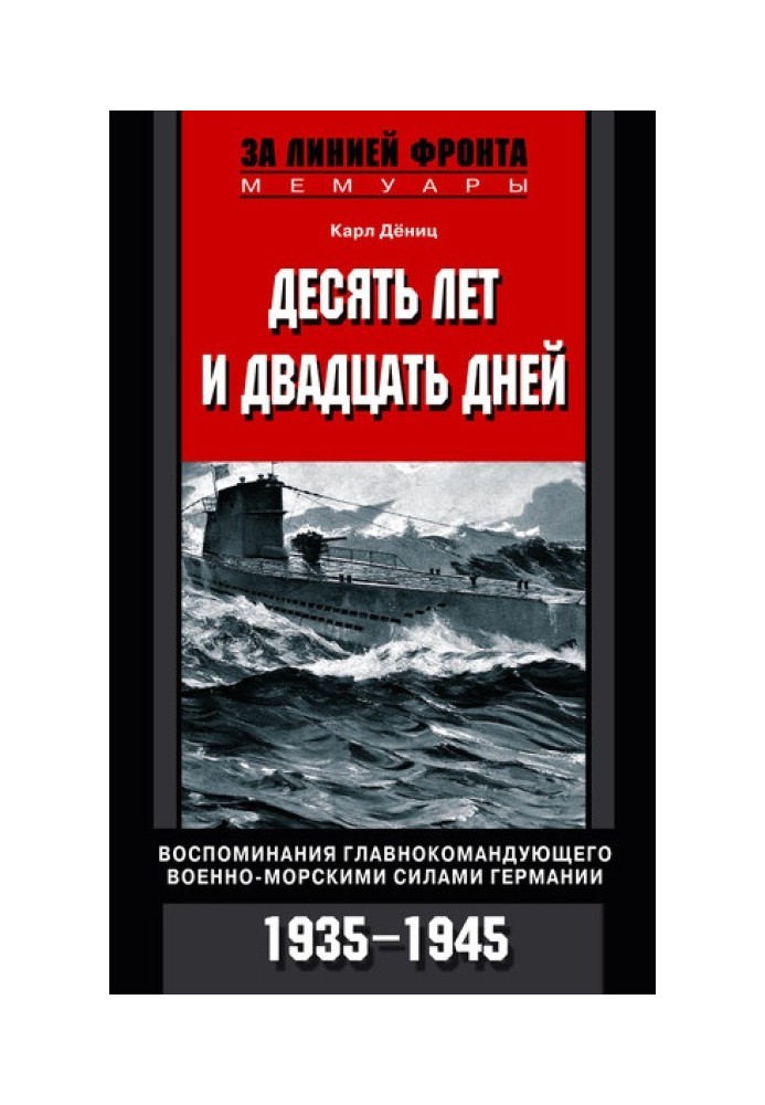 Десять років та двадцять днів. Спогади головнокомандувача військово-морських сил Німеччини. 1935-1945 р.р.