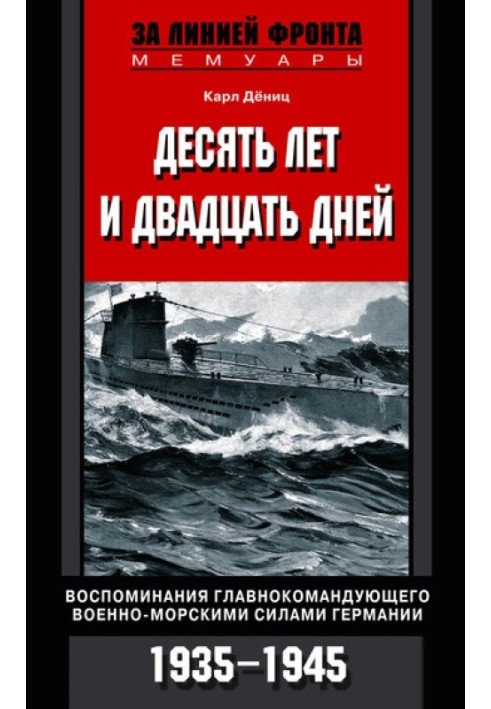 Десять лет и двадцать дней. Воспоминания главнокомандующего военно-морскими силами Германии. 1935–1945 гг.