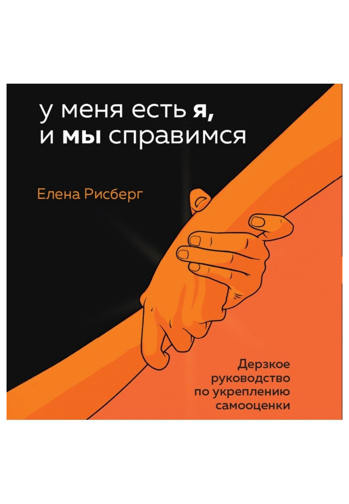 У мене є Я, і ми впораємося. Зухвалий посібник зі зміцнення самооцінки