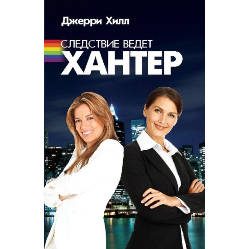 Слідство веде Хантер