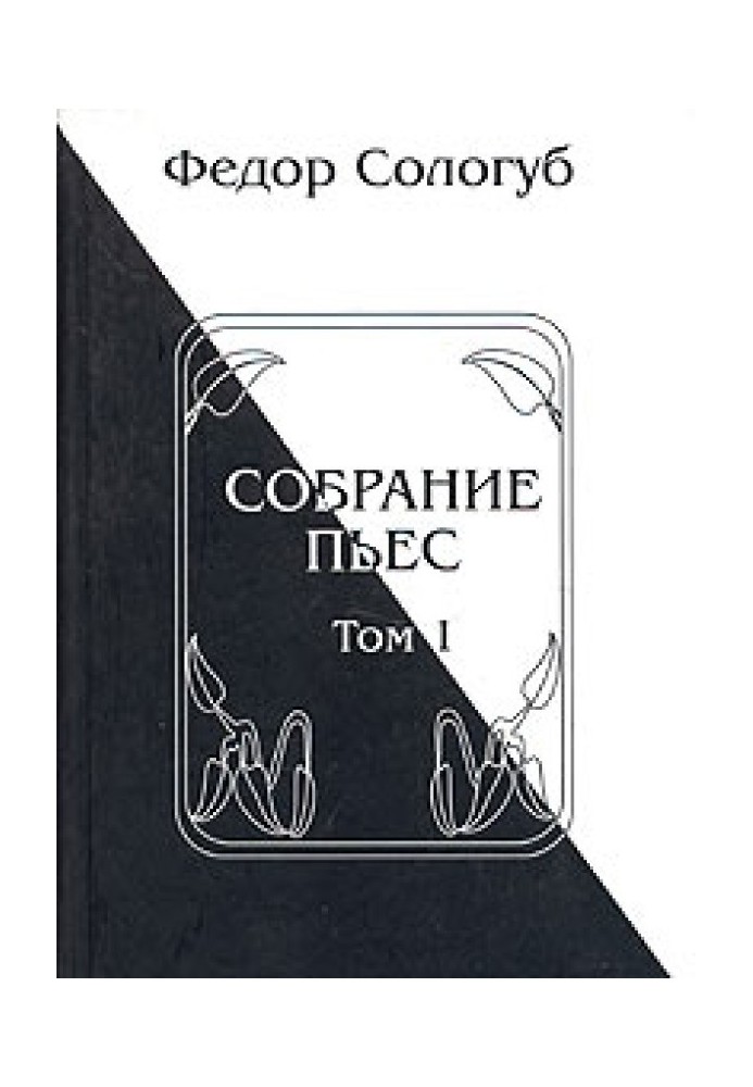 Собрание пьес. Книга 1