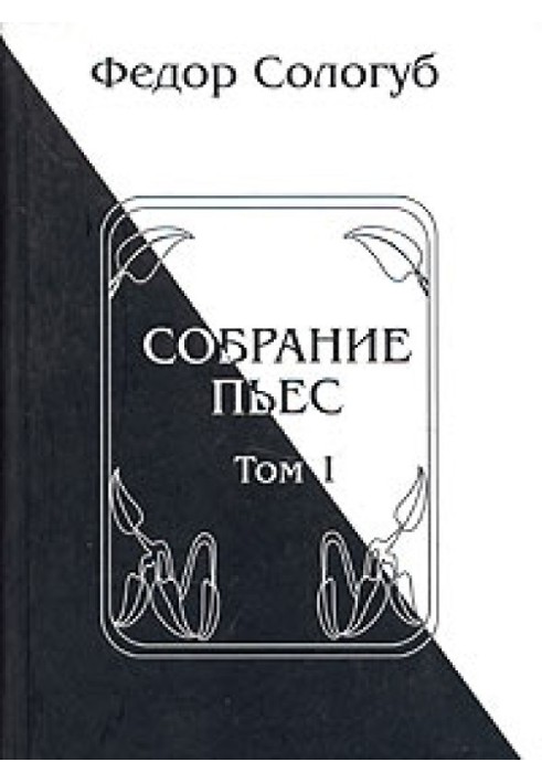 Собрание пьес. Книга 1