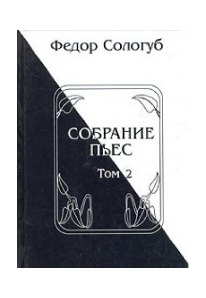 Собрание пьес. Книга 2