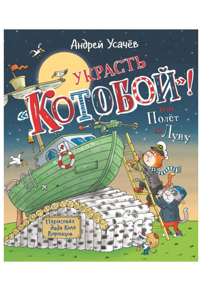 Украсть «Котобой»! или Полет на Луну