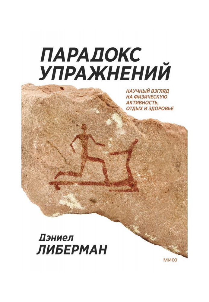 Парадокс упражнений. Научный взгляд на физическую активность, отдых и здоровье