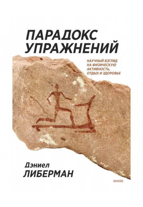 Парадокс упражнений. Научный взгляд на физическую активность, отдых и здоровье