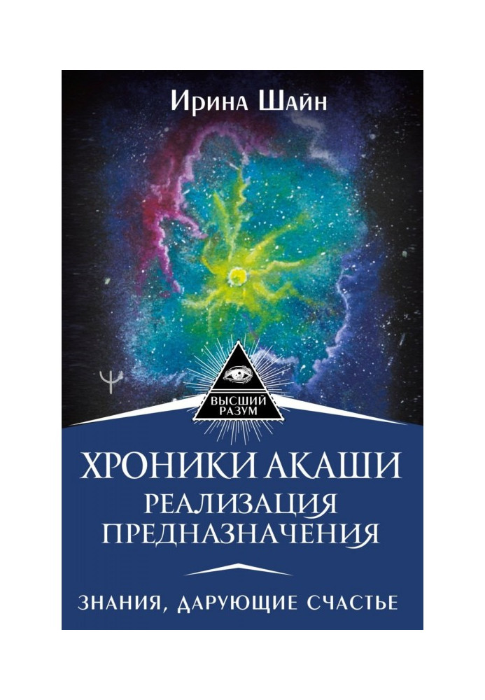 Хроніки Акаша: реалізація призначення. Знання, що дарують щастя