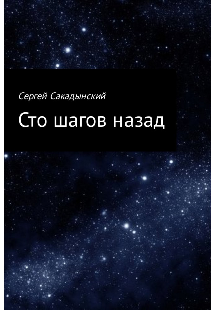 Сто шагов назад