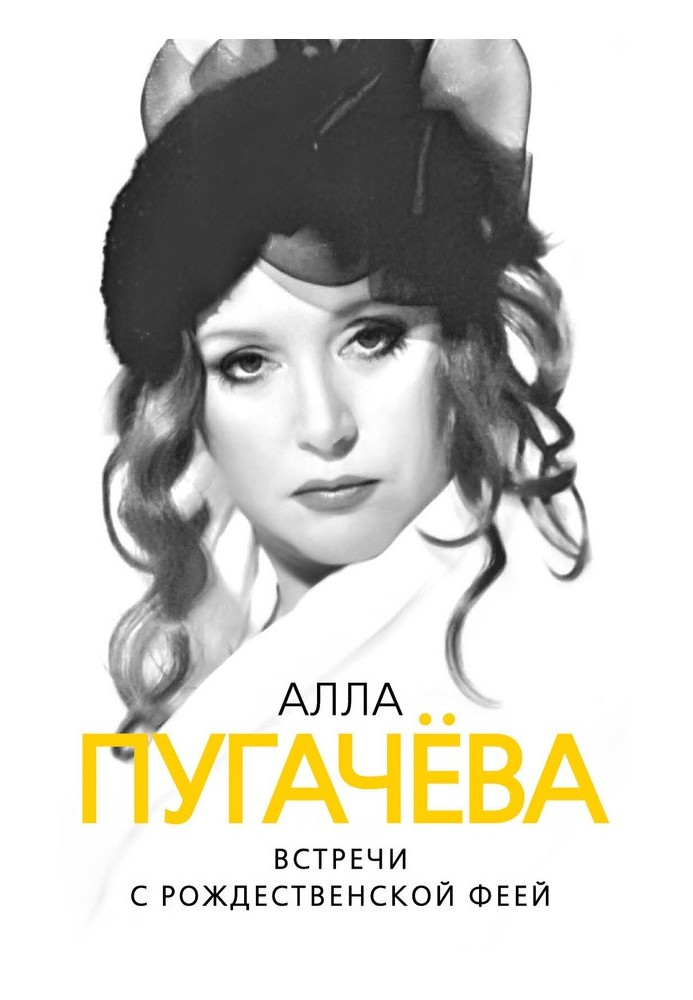 Алла Пугачова. Зустрічі з різдвяною феєю