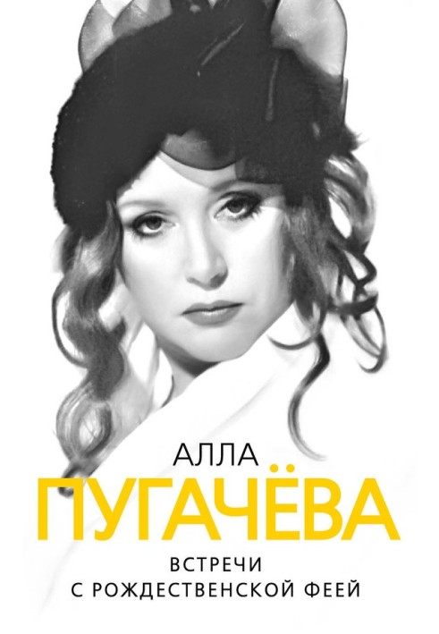 Алла Пугачова. Зустрічі з різдвяною феєю