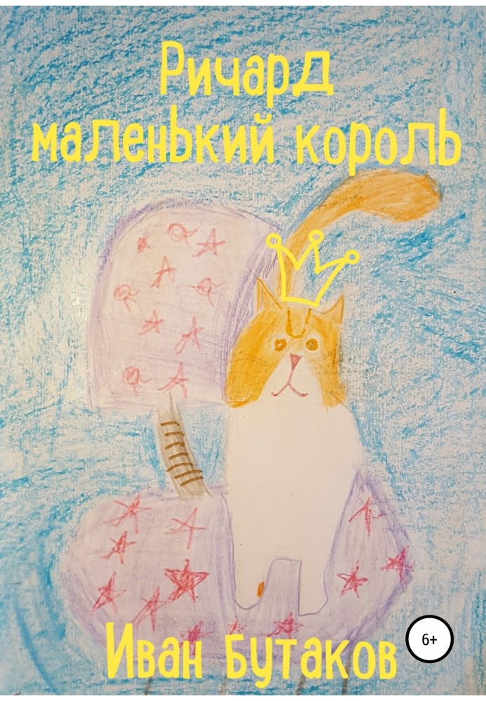 Ричард маленький король