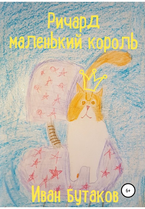 Ричард маленький король