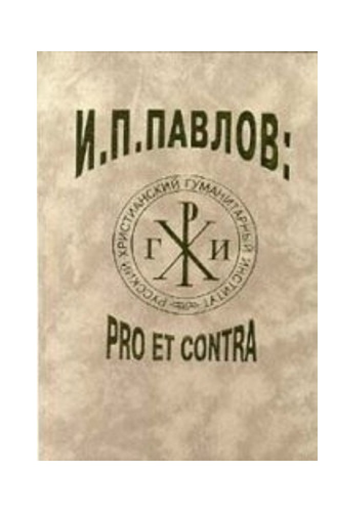 І. П. Павлов: pro et contra