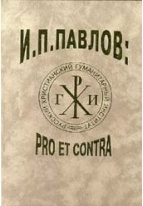 И. П. Павлов: pro et contra