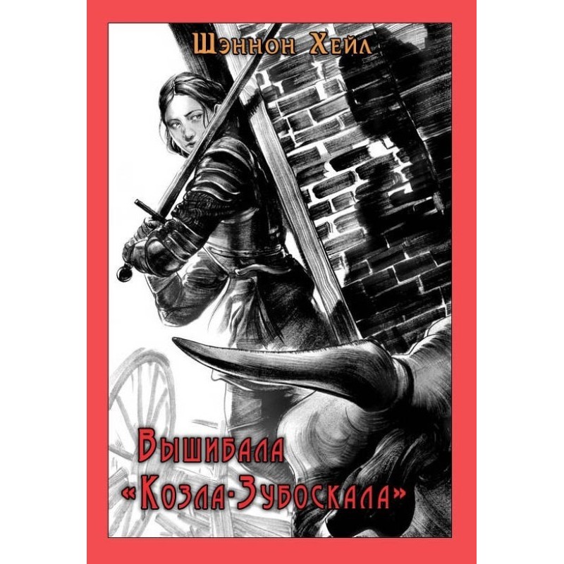 Bouncer "Goat-Snocker"