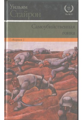 Самогубна гонка. Зрима темрява