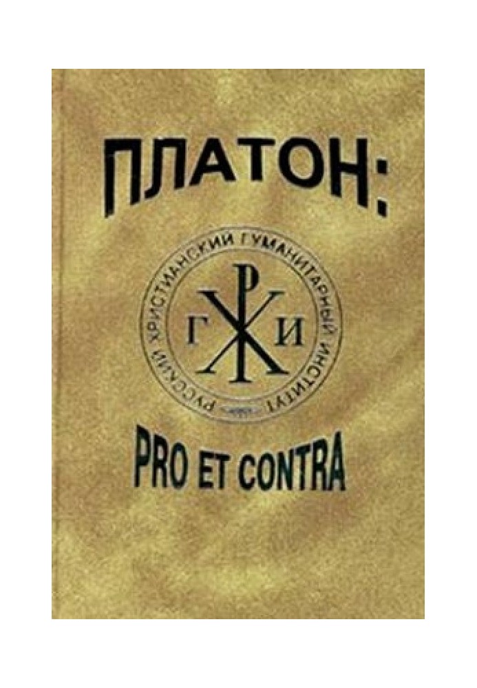 Платон: pro et contra