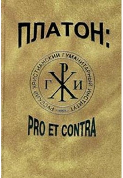 Платон: pro et contra