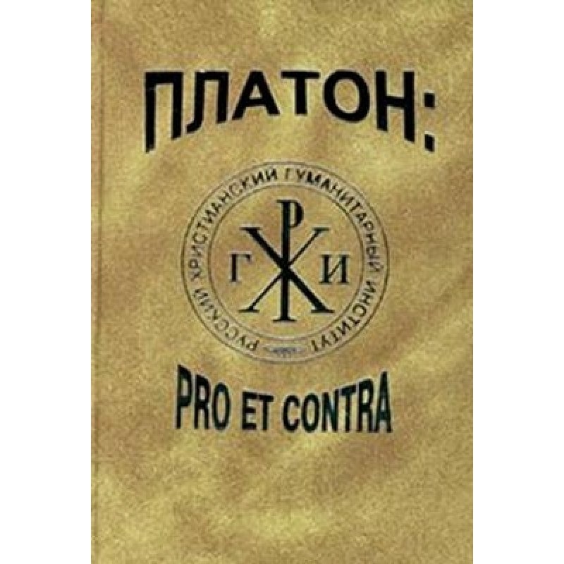 Plato: pro et contra