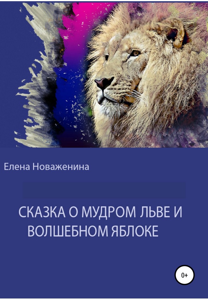 Казка про мудрого лева і чарівного яблука