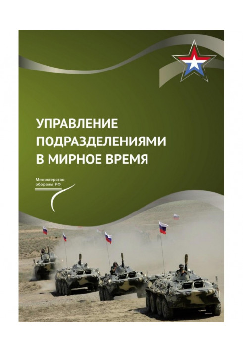 Управління підрозділами в мирний час