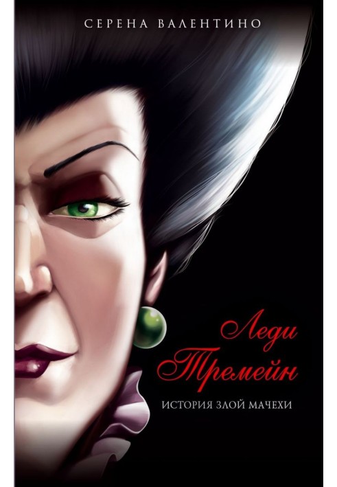 Lady Tremaine. The story of the evil stepmother