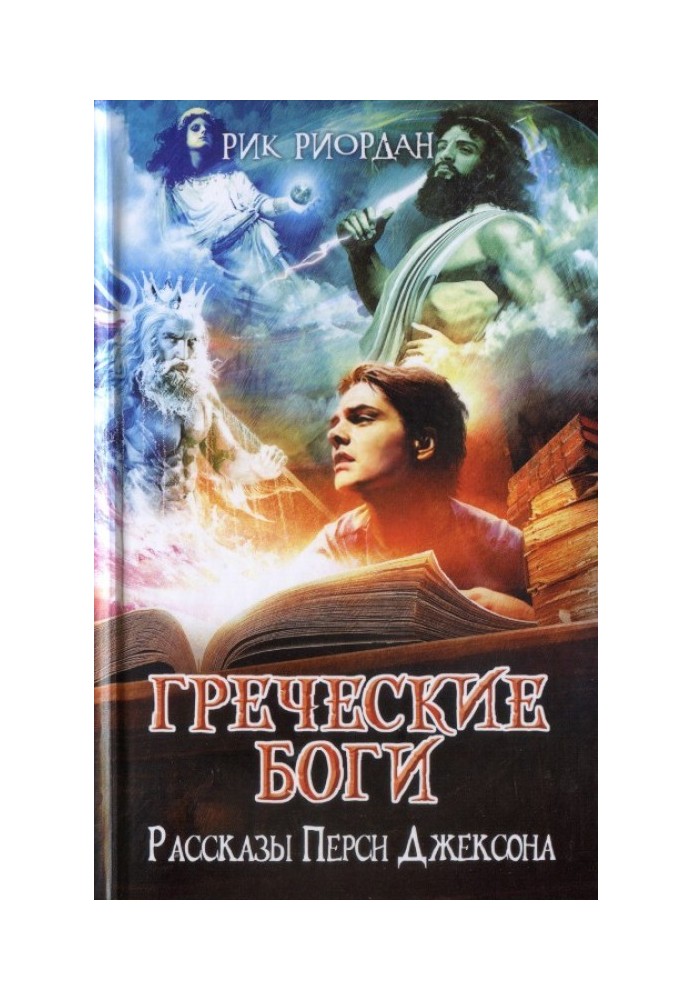 Грецькі боги. Розповіді Персі Джексона