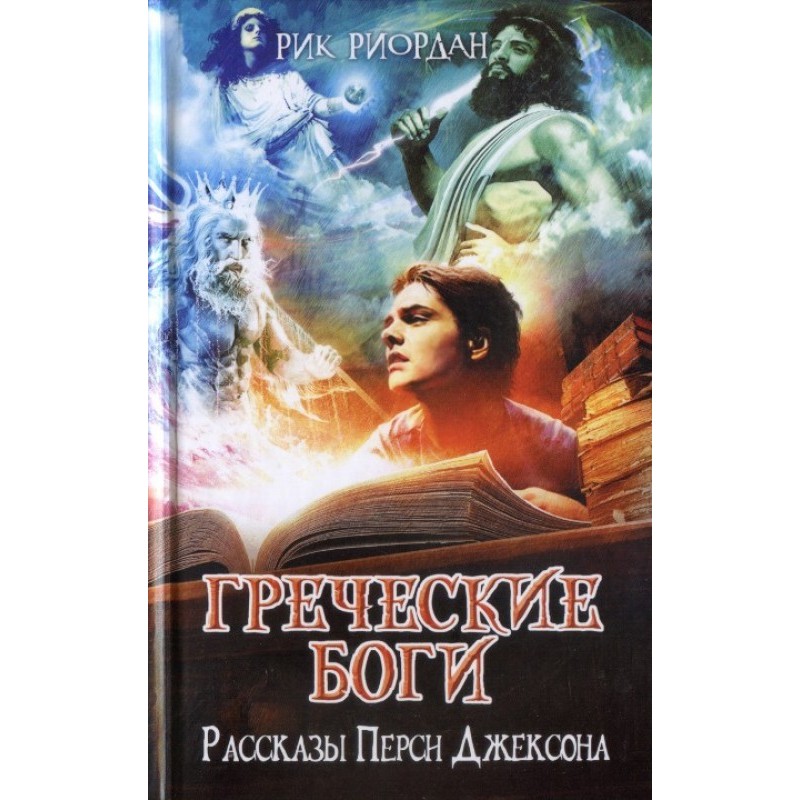 Greek gods. Percy Jackson...