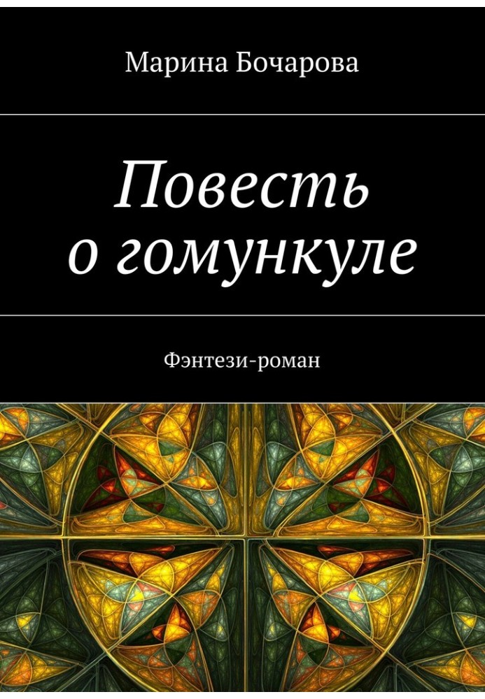 Повесть о гомункуле. Фэнтези-роман