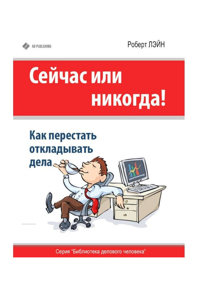 Зараз або ніколи! Як перестати відкладати справи