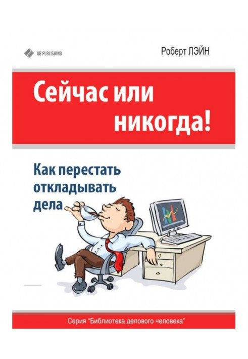 Зараз або ніколи! Як перестати відкладати справи