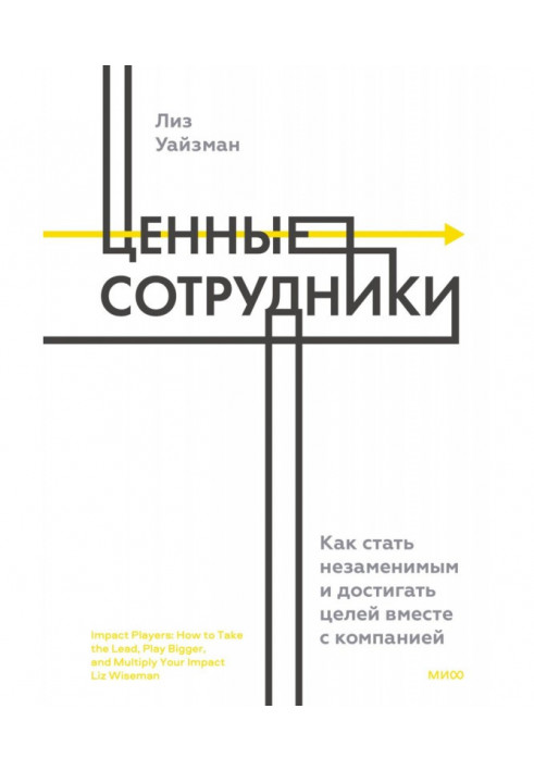 Цінні працівники. Як стати незамінним і досягати цілей разом із компанією