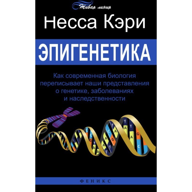 Епігенетика. Як сучасна...