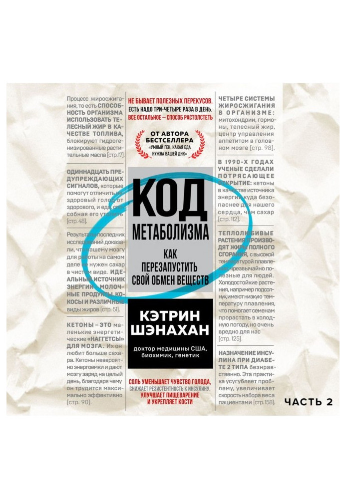 Код метаболізму. Як перезапустити власний обмін речовин. Частина 2