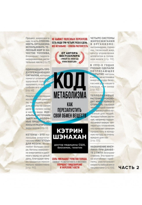 Код метаболізму. Як перезапустити власний обмін речовин. Частина 2