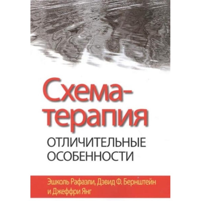 Схема-терапія. Відмінні...