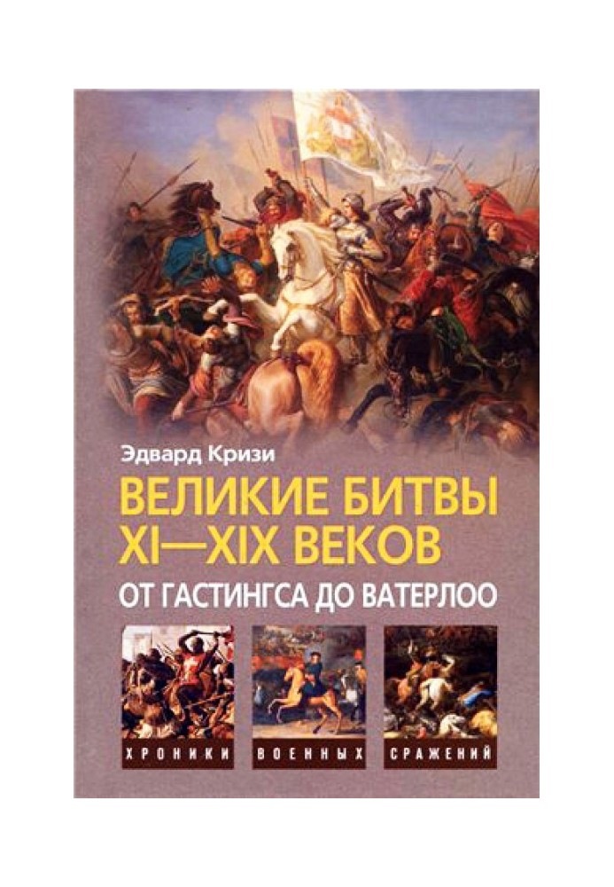 Великі битви XI-XIX століть: від Гастінгса до Ватерлоо