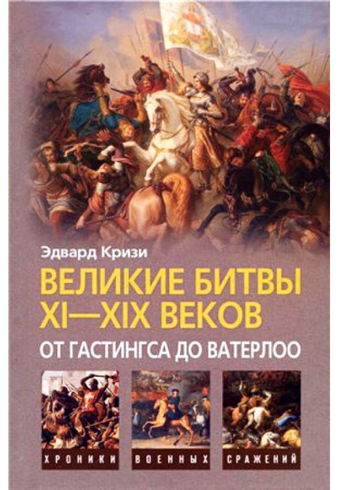 Великі битви XI-XIX століть: від Гастінгса до Ватерлоо