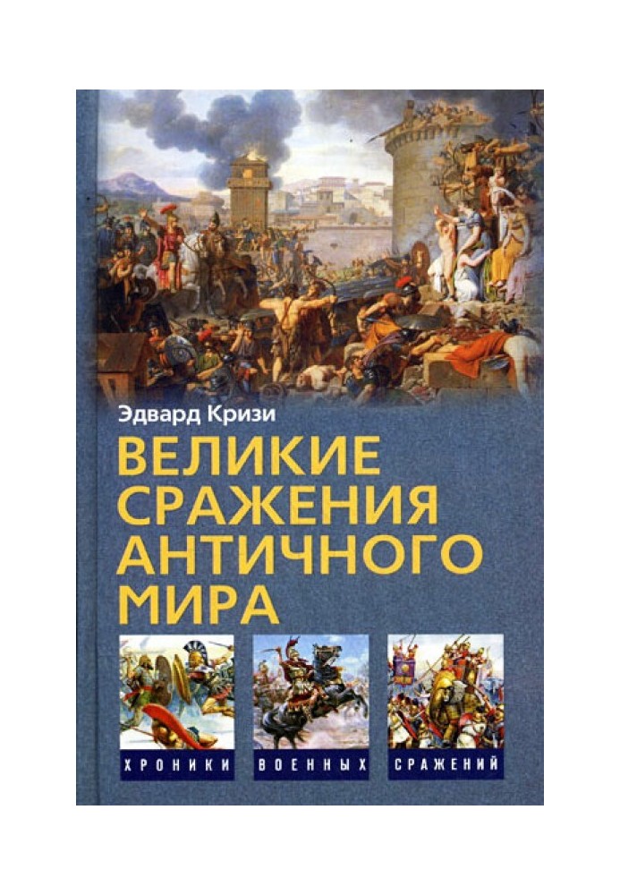 Великие сражения Античного мира