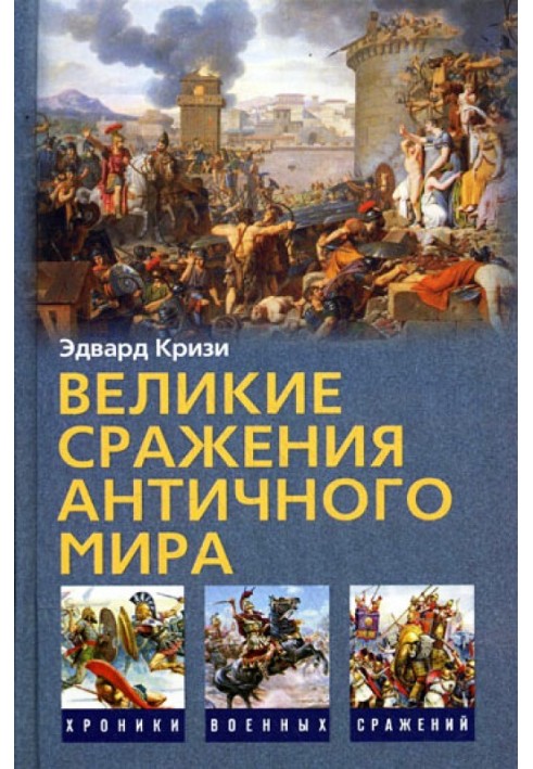 Великі битви Античного світу