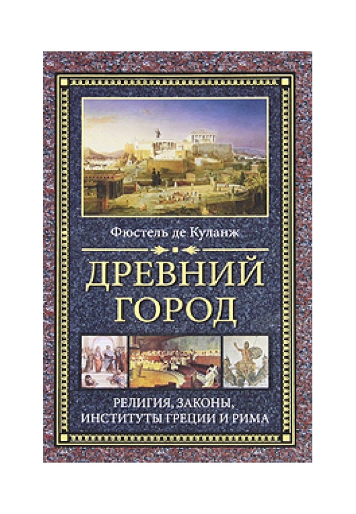 Давнє місто. Релігія, закони, інститути Греції та Риму