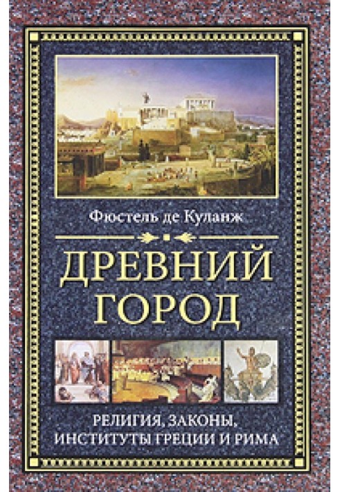 Давнє місто. Релігія, закони, інститути Греції та Риму