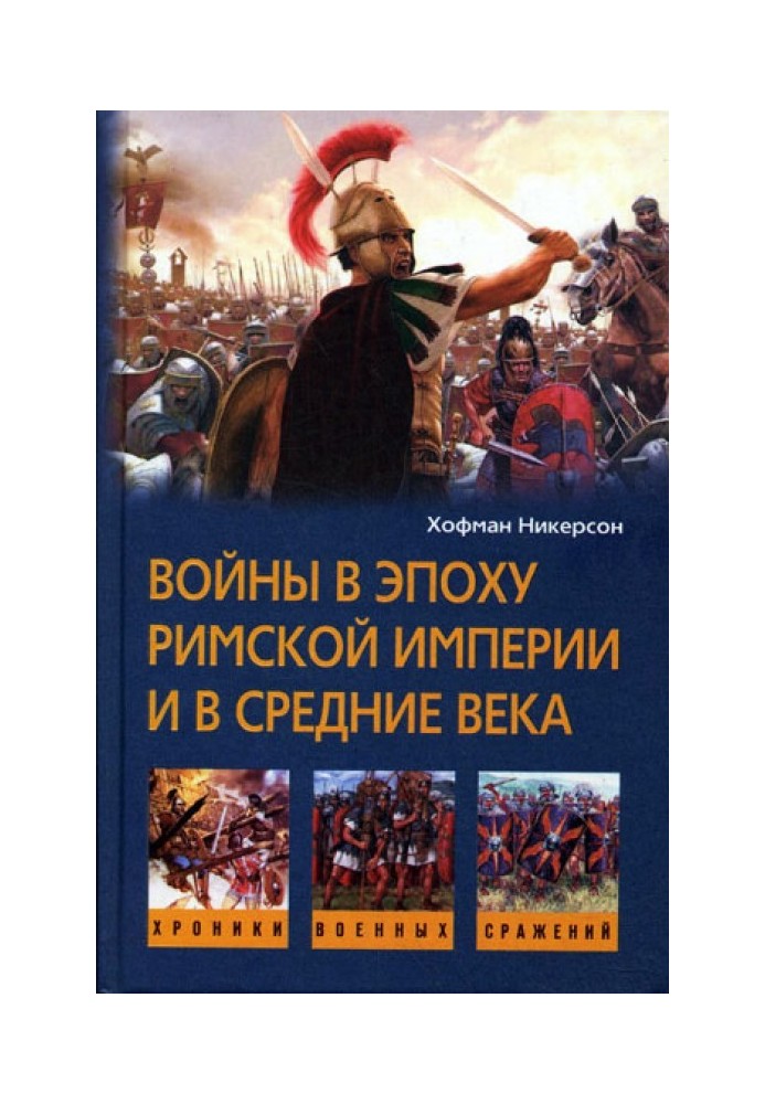 Війни в епоху Римської імперії та в Середні віки