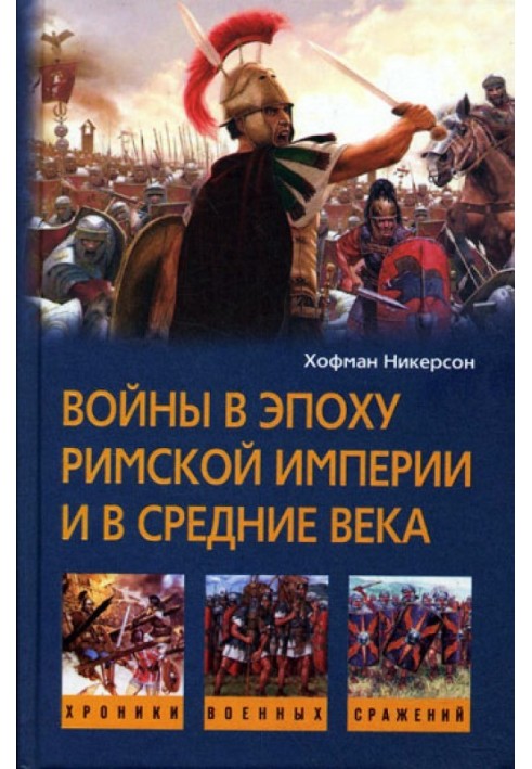 Війни в епоху Римської імперії та в Середні віки