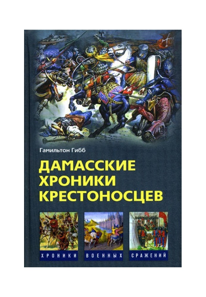 Дамаські хроніки хрестоносців