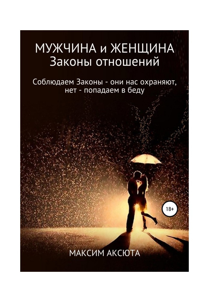 Чоловік, жінка та їхні стосунки. Якщо ми дотримуємося Законів – вони нас охороняють, якщо ні – потрапляємо у біду