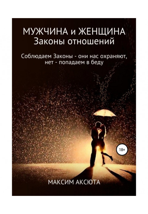 Чоловік, жінка та їхні стосунки. Якщо ми дотримуємося Законів – вони нас охороняють, якщо ні – потрапляємо у біду