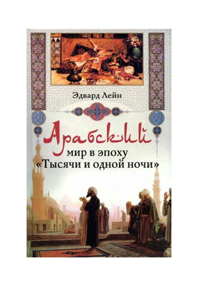 Арабський світ в епоху «Тисячі та однієї ночі»