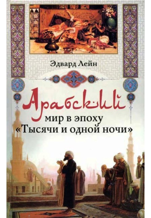 Арабський світ в епоху «Тисячі та однієї ночі»