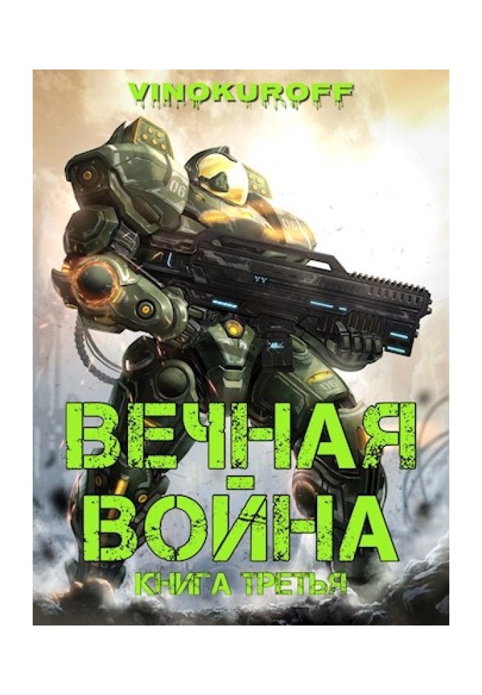 Вечная Война. Книга III